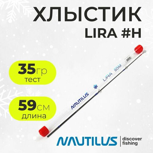 Хлыст для зимнего удилища Nautilus LIRA #65H (длина 59см, тест 35гр.)