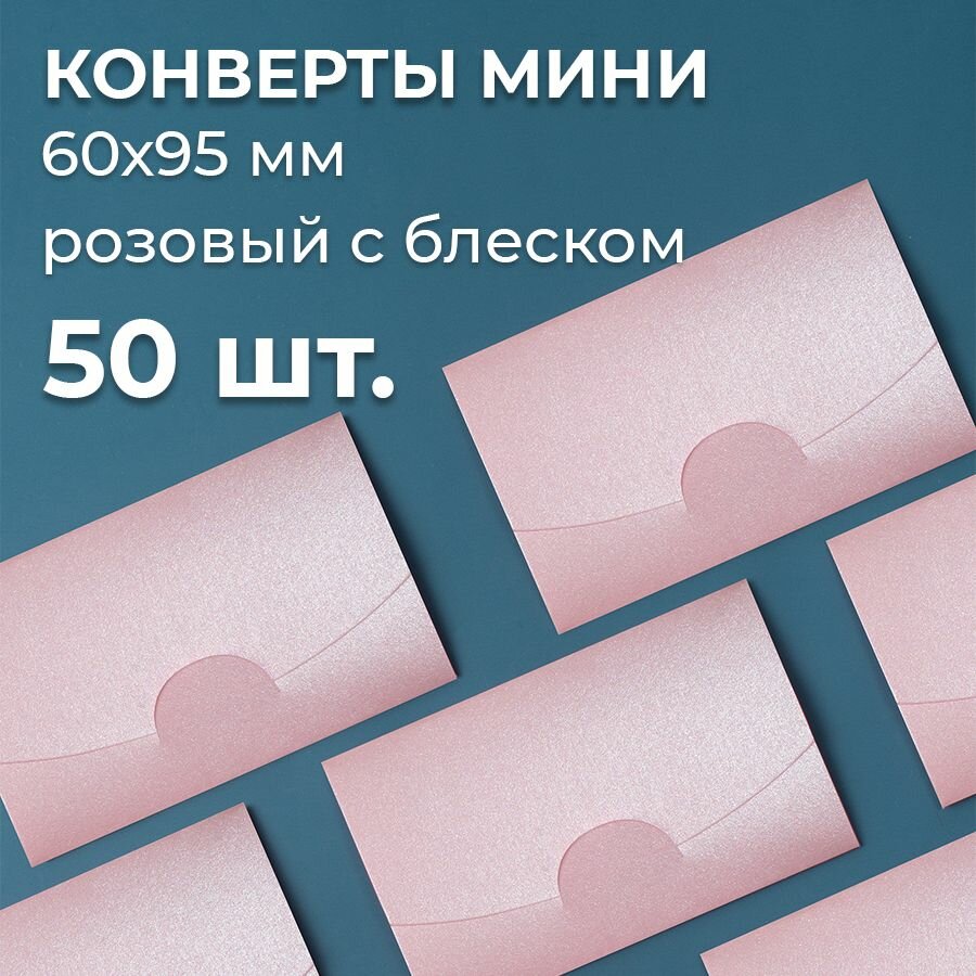 Конверт цветной бумажный мини самосборный 6х9.5см/ Набор мини конвертов перламутровый розовый 50 шт.