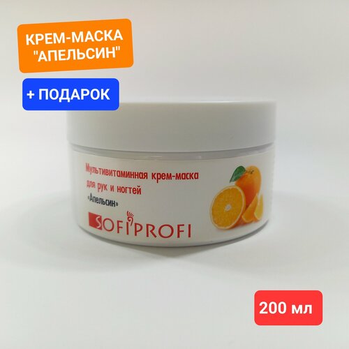 Мультивитаминная крем-маска для рук и ногтей Апельсин SOFIPROFI, 200 мл