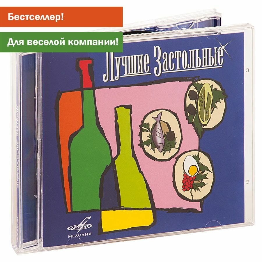 Лучшие Застольные (Музыкальный диск на аудио-CD)