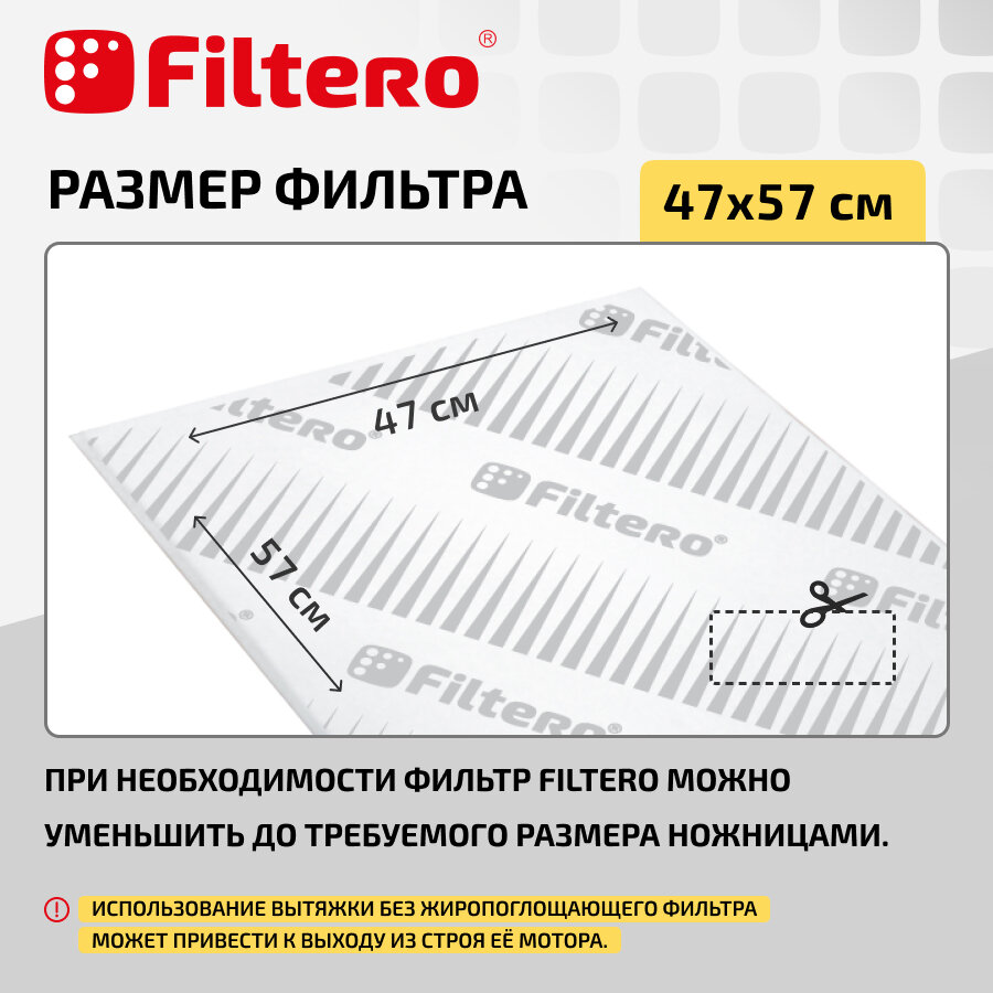 Фильтр Filtero FTR 03 для кухонных вытяжек жиропоглощающий 47x57см с индикатором замены — фото 1
