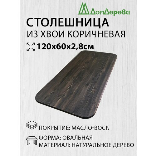 фото Столешница для стола деревянная 1200х600х28мм овальная покрытая маслом цвет орех дом дерева