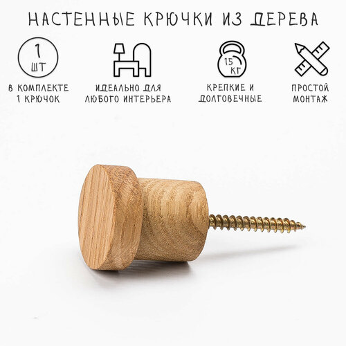 Универсальный настенный крючок-вешалка из дерева 1 шт 590₽
