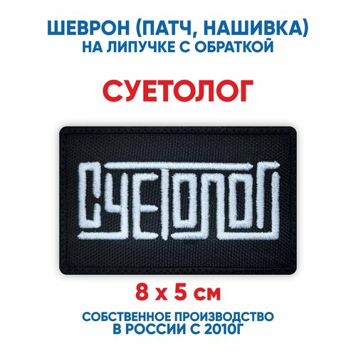 фото Шеврон суетолог (нашивка, патч) с липучкой 8х5 см автор