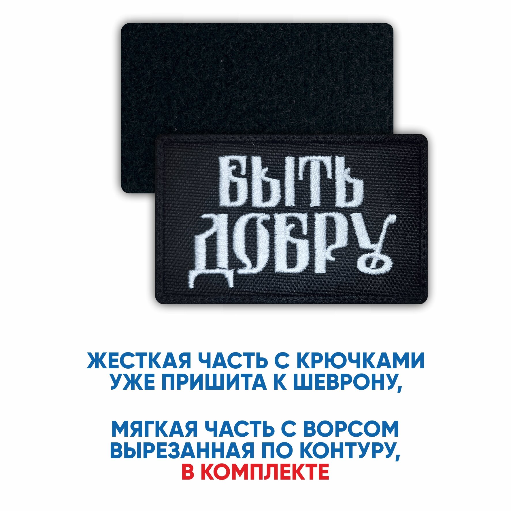 Шеврон Быть Добру (нашивка, патч) с липучкой 8х5 см — фото 1