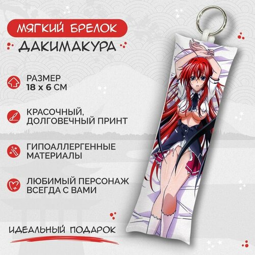 Брелок Anime Dakimakura, мультиколор брелок дакимакура мини high school dxd риас гремори арт m0467