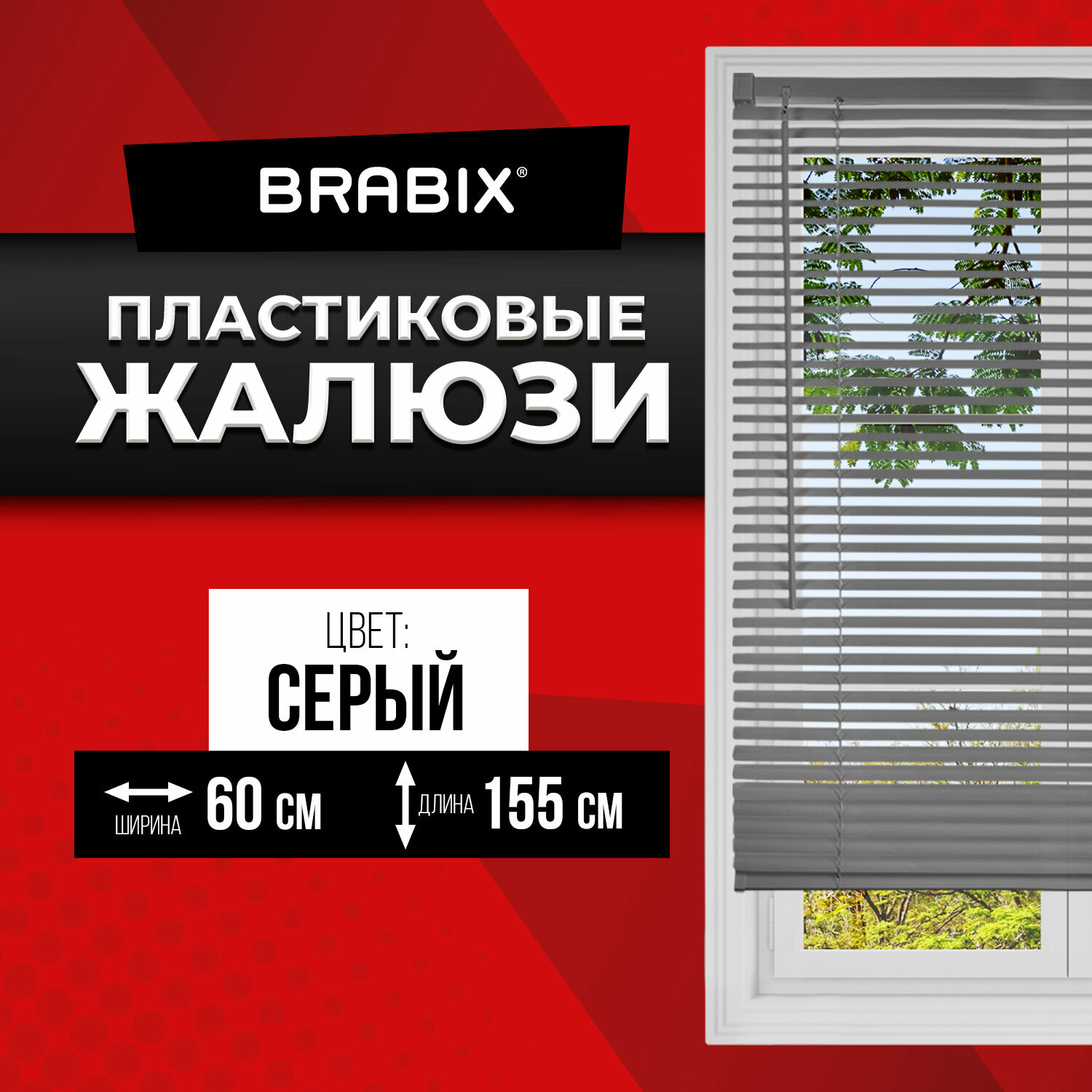 Жалюзи на окна горизонтальные пластиковые серые Brabix 60*155 см, 608613