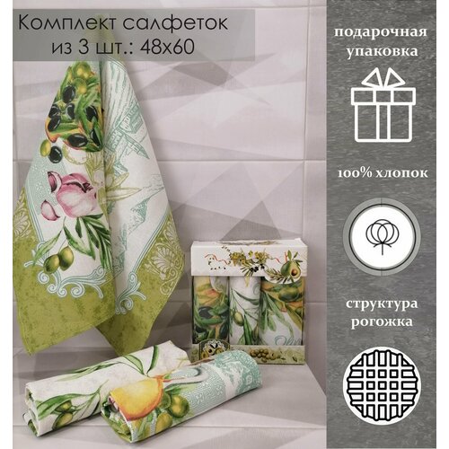 Комплект полотенец Олива 3 пр 48х60 в подарочной коробке 533₽