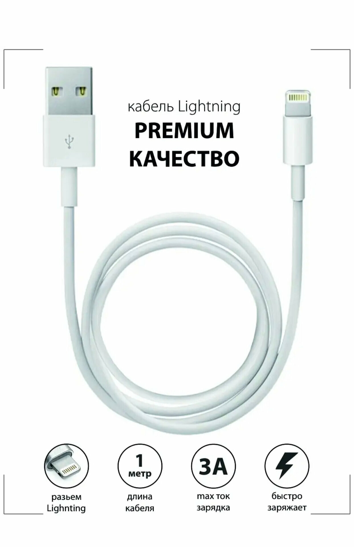 Кабель зарядки (1м) USB Lightning (8 pin) для зарядки Apple iPhone / Совместимость: Apple iPhone, iPod, iPad, наушники AirPod