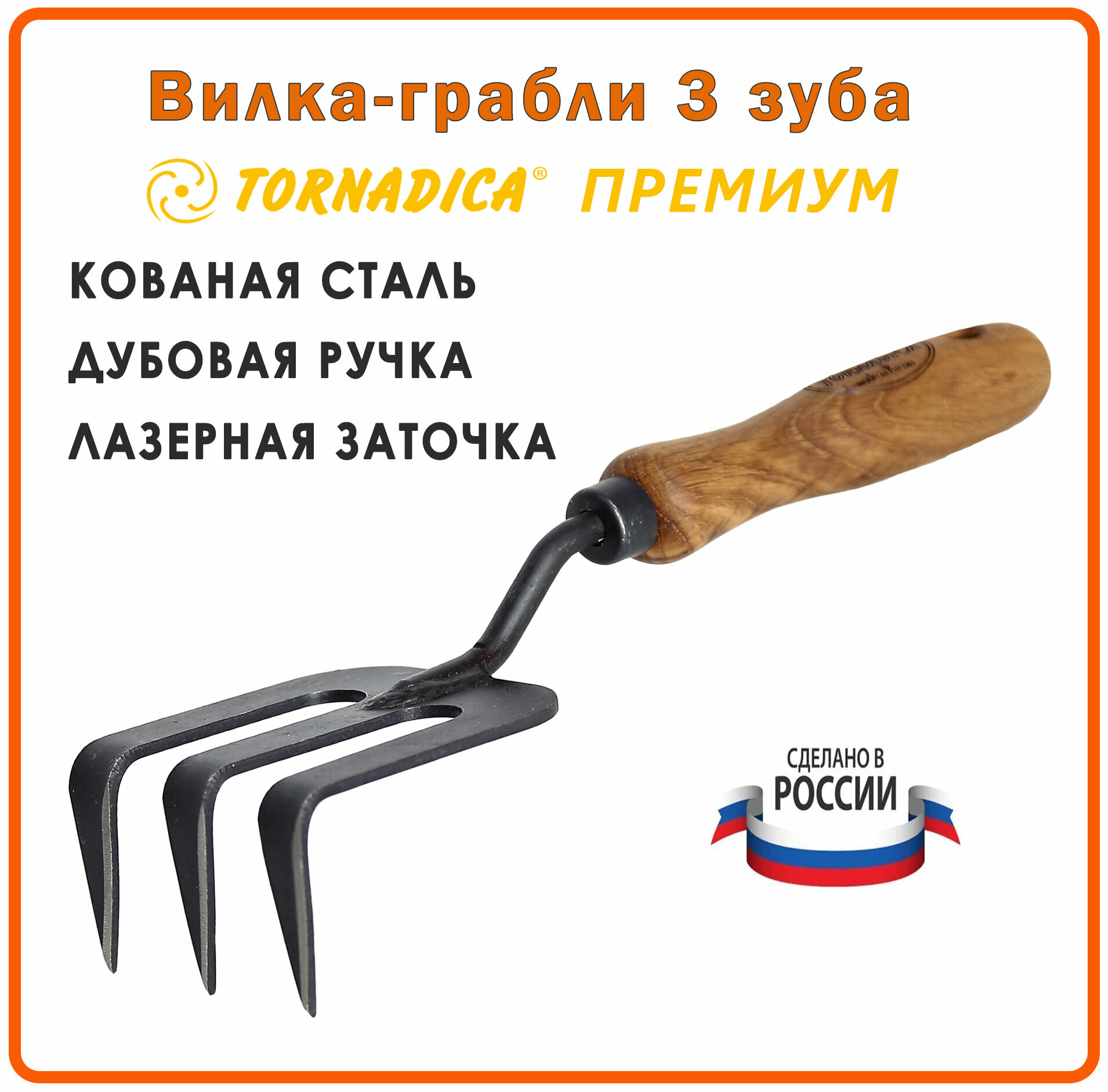 Вилка грабли 3 зубца Премиум Торнадика дубовая рукоятка 14 см. / Рыхлитель грабельки садовые Tornadica