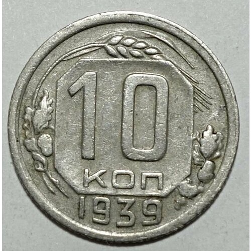 Монета 10 копеек 1939 СССР из оборота монета 10 копеек 1934 ссср из оборота