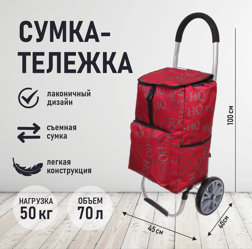 Сумка-тележка Селфи, 2 шт., 45 л, 43х100х25 см, красный