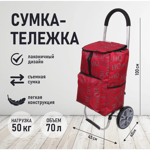 Сумка-тележка Селфи, 2 шт., 45 л, 43х100х25 см, красный сумка тележка 50 л 45 5х100х20 см коричневый