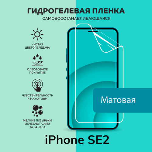 Гидрогелевая защитная плёнка для iPhone SE2 / матовая плёнка