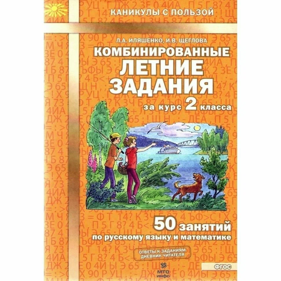 Комбинированные летние задания за курс 2 класса. 50 занятий по русскому языку и математике. ФГОС Иляшенко Л. А, Щеглова И. В.