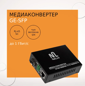 Медиаконвертер NetLink GE-SFP (10/100/1000 Mb)