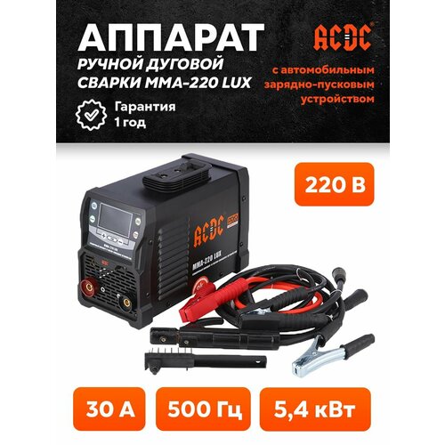 Сварочный инвертор с пуско-зарядкой ACDC MMA220 LUX 10999₽