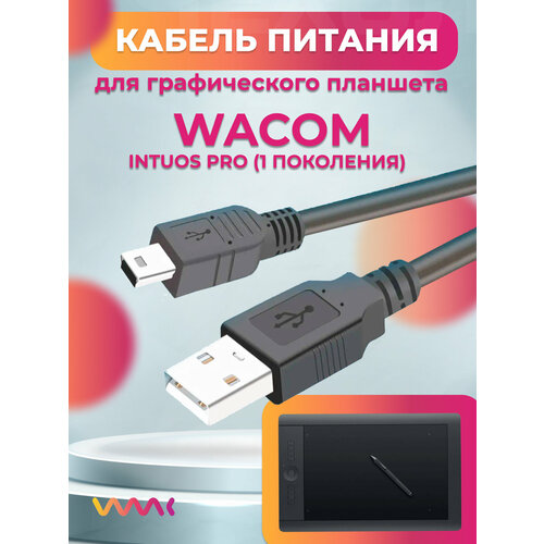 кабель питания для wacom intuos pro 1 поколения pth 451 pth 651 pth 851 Кабель питания для Wacom Intuos Pro (1 поколения). PTH-451/PTH-651/PTH-851