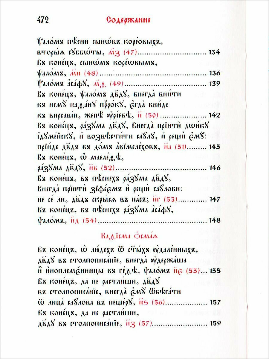 Псалтирь. Карманный формат. Церковно-славянский шрифт - фото №12
