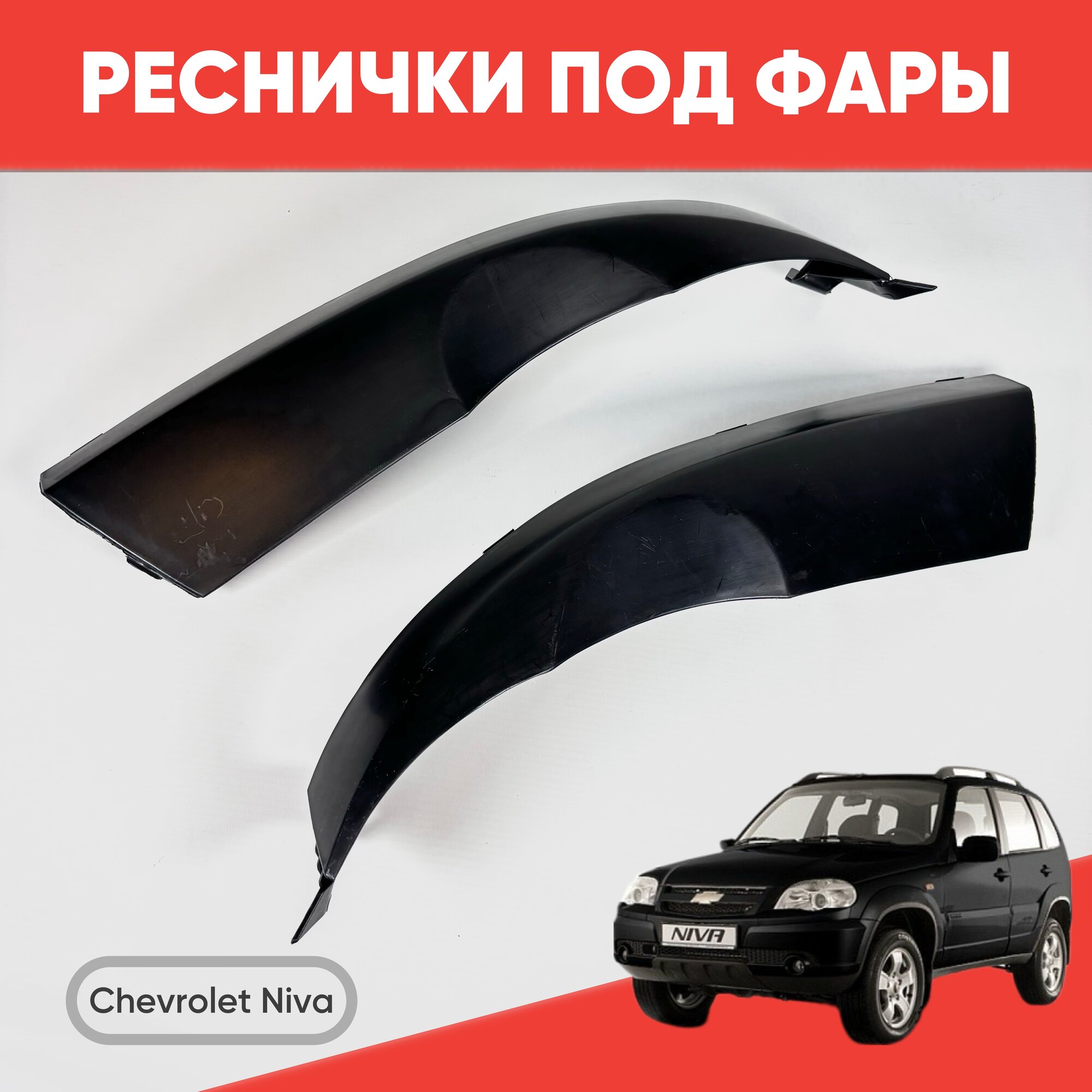 Реснички под фары для Шевроле Нива / Накладка фары (ресничка) для Chevrolet Niva 2 шт.