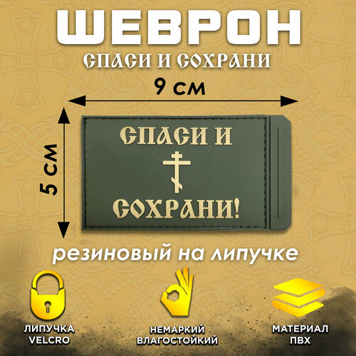 Шеврон на липучке Спаси и Сохрани ПВХ, хаки шеврон на липучке спаси и сохрани