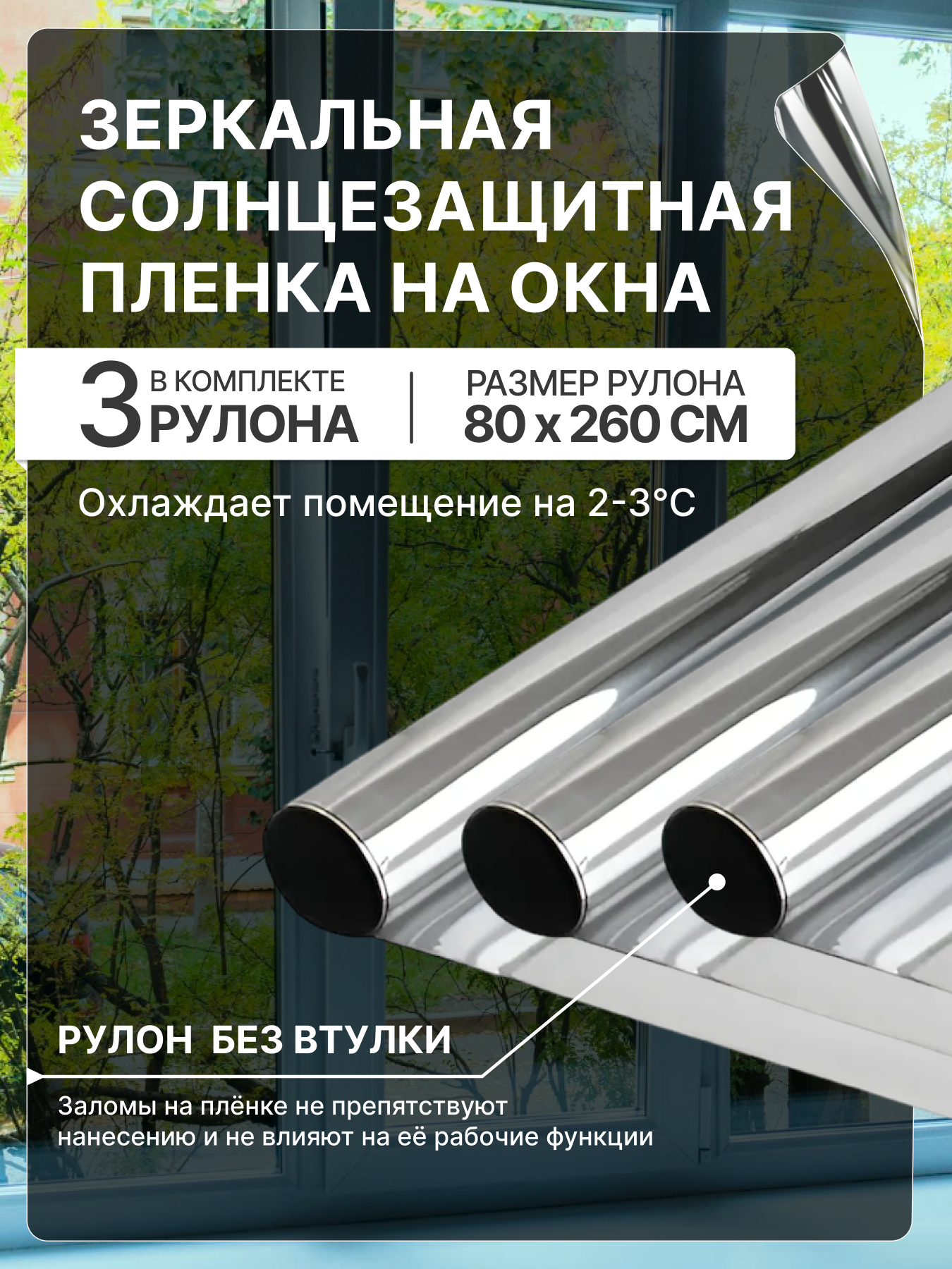 Зеркальная солнцезащитная пленка на окно 80см на 260см 3 рулона в комплекте. Пленка-штора для окон