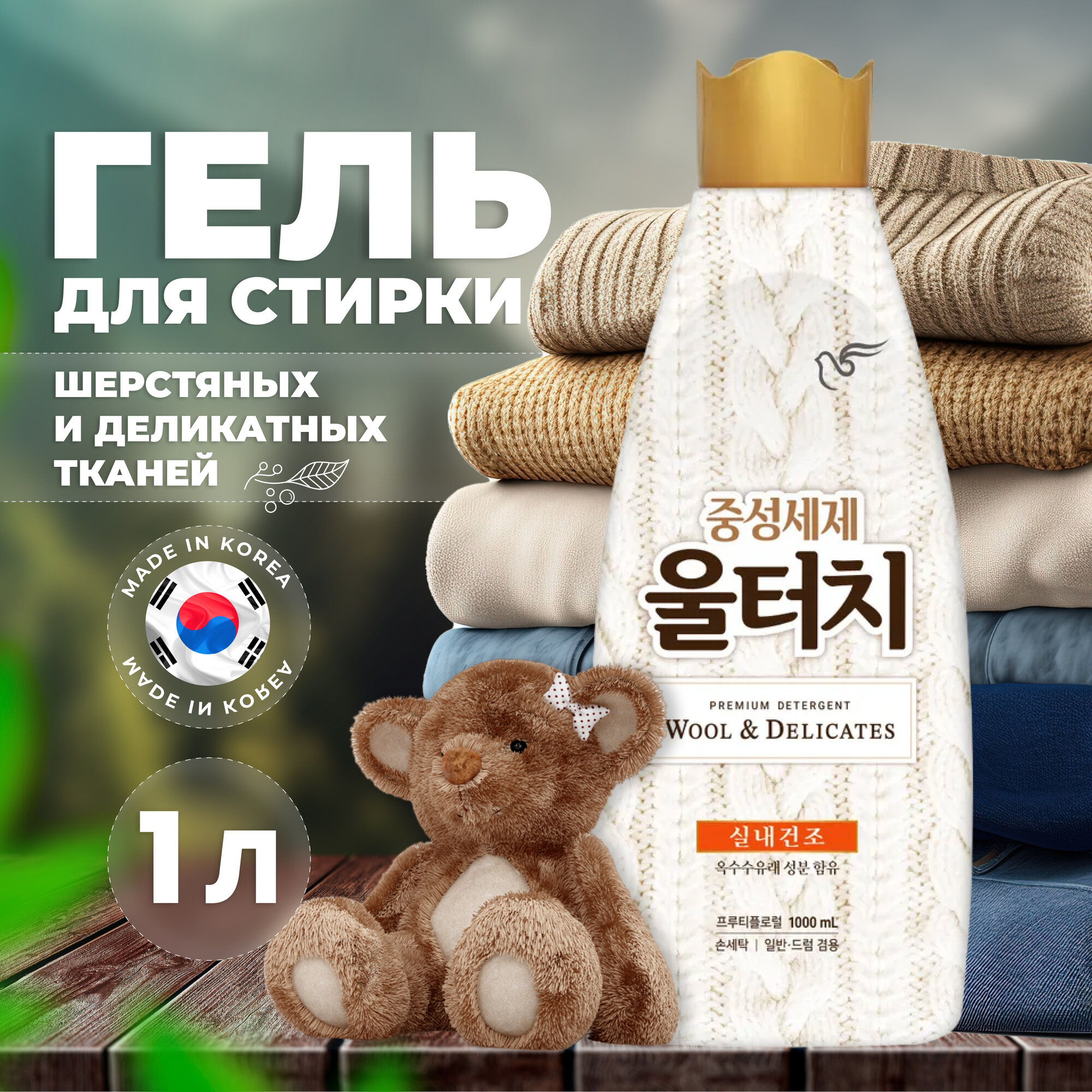 Pigeon Гель для стирки универсальный для шерстяных и деликатных тканей Wool Touch Soft Pearl, 1 л, Корея