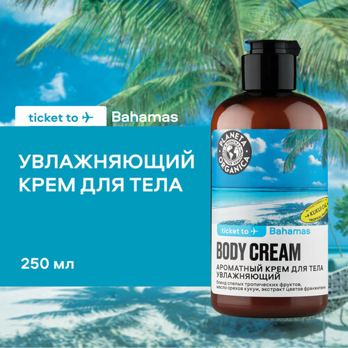 Planeta Organica Ароматный крем для тела Ticket to Bahamas Увлажняющий, 250 мл