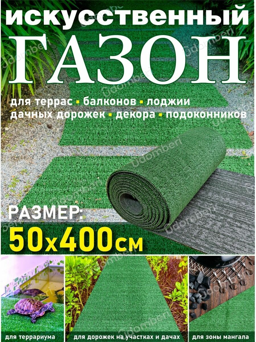 Газон искусственный рулонный 50х400 трава на дачу декор