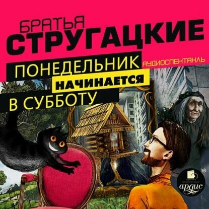 Понедельник начинается в субботу. Спектакль [Аудиокнига]