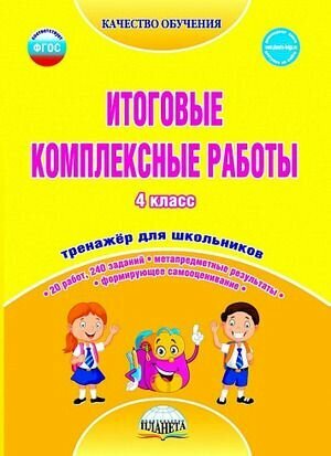 4 класс. Качество обучения. Итоговые комплексные работы. Тренажер для школьников (Маричева С. А.) Глобус