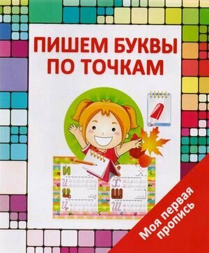 Моя первая пропись. Пишем буквы по точкам (Ивлева В. В.) Принтбук