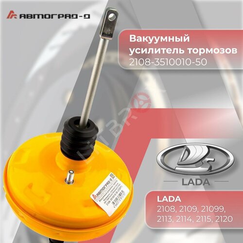 Вакуумный усилитель тормозов ВУТ Вакуумник Автоград-Д спорт Желтый ВАЗ LADA 2108 2109 21099 2113 2114 2115 2120 Надежда 2108-3510010-50 5990₽