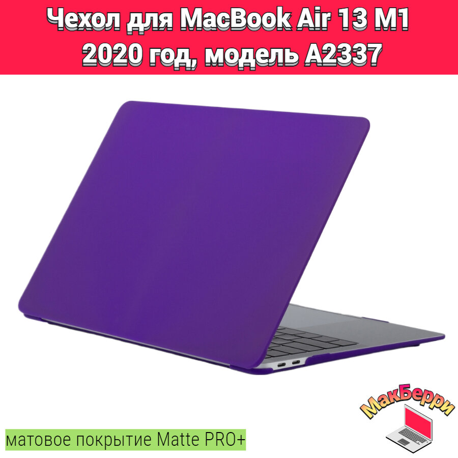 Чехол накладка кейс для Apple MacBook Air 13 M1 2020 год модель A2337 покрытие матовый Matte Soft Touch PRO+ (темно-фиолетовый)