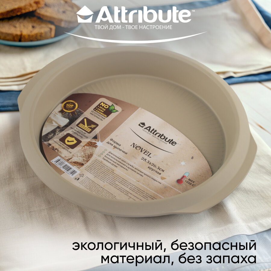 Форма для выпечки Attribute NOVEL, углеродистая сталь, антипригарное покрытие, круглая, диаметр 26,5 см — фото 1