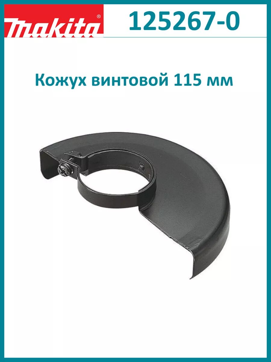 Кожух винтовой 115 мм для УШМ 125267-0