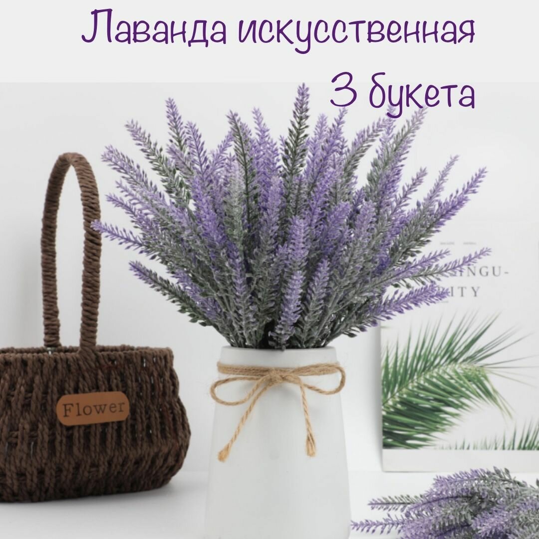 Искусственные цветы Лаванда 3 штуки декоративные интерьерные растения