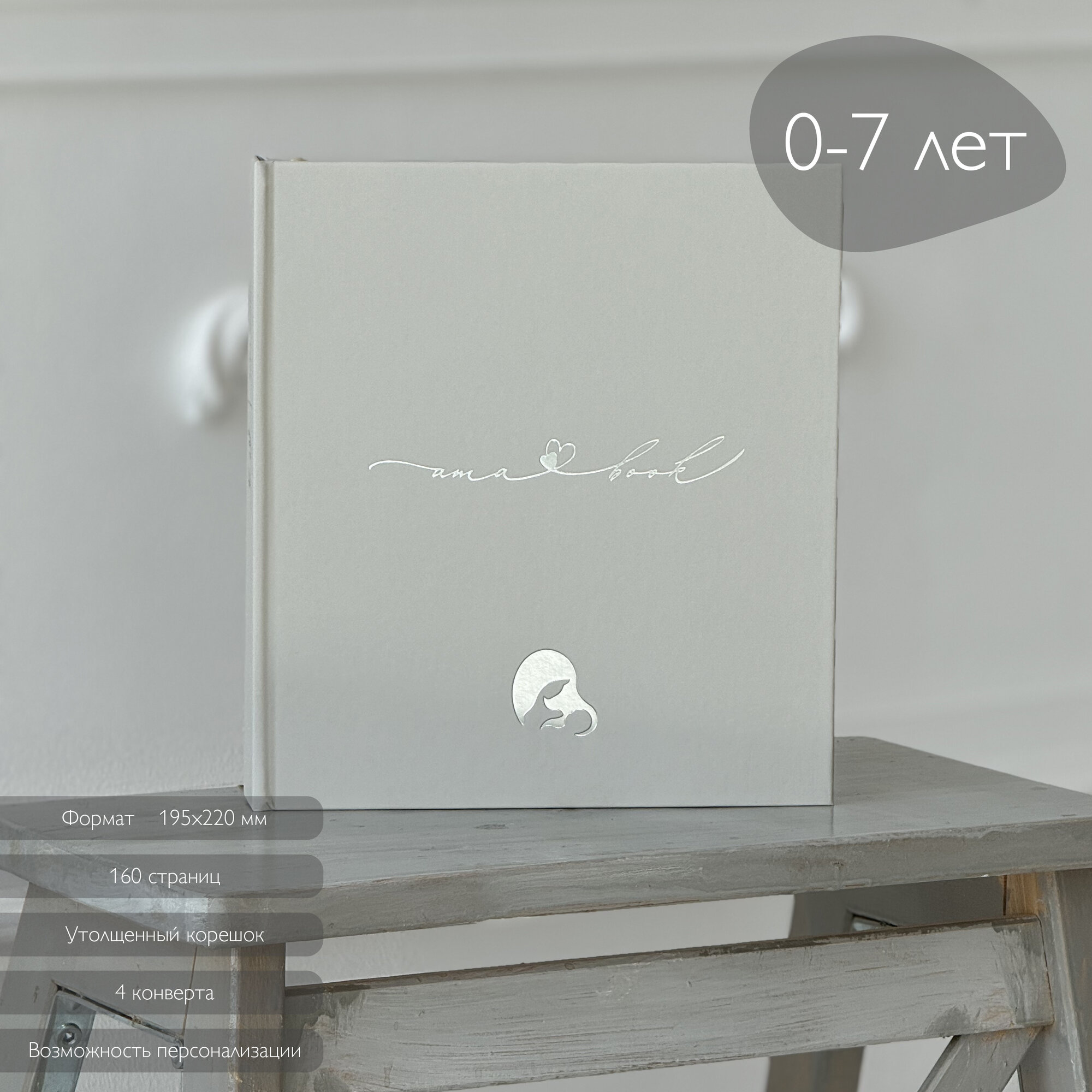 Альбом для новорожденного Amabook с рождения и до 7 лет, 160 стр/ Первый альбом малыша Amabook Слоновая кость