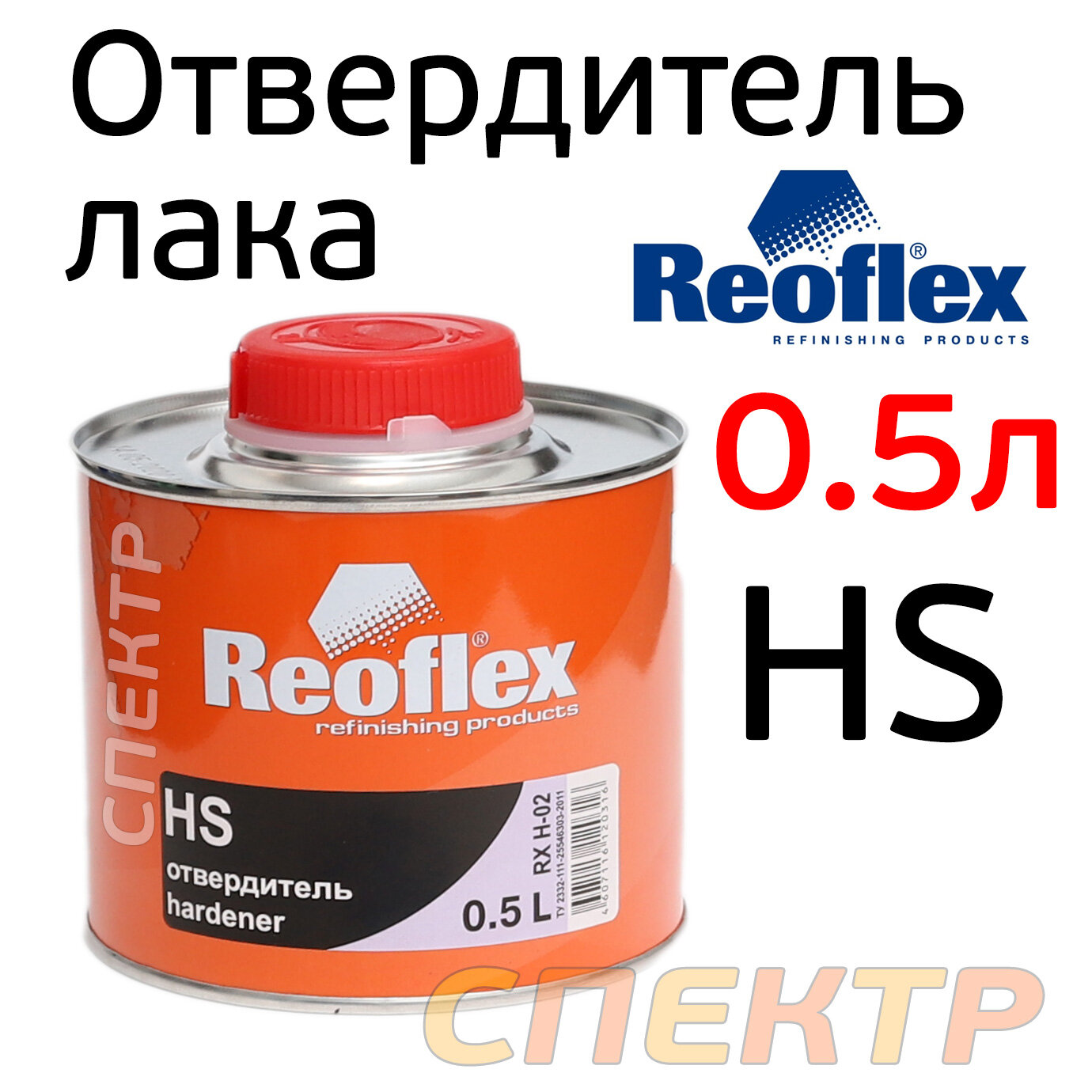 Отвердитель акриловый Reoflex (0.5л) для лака HS 2+1 (1л)