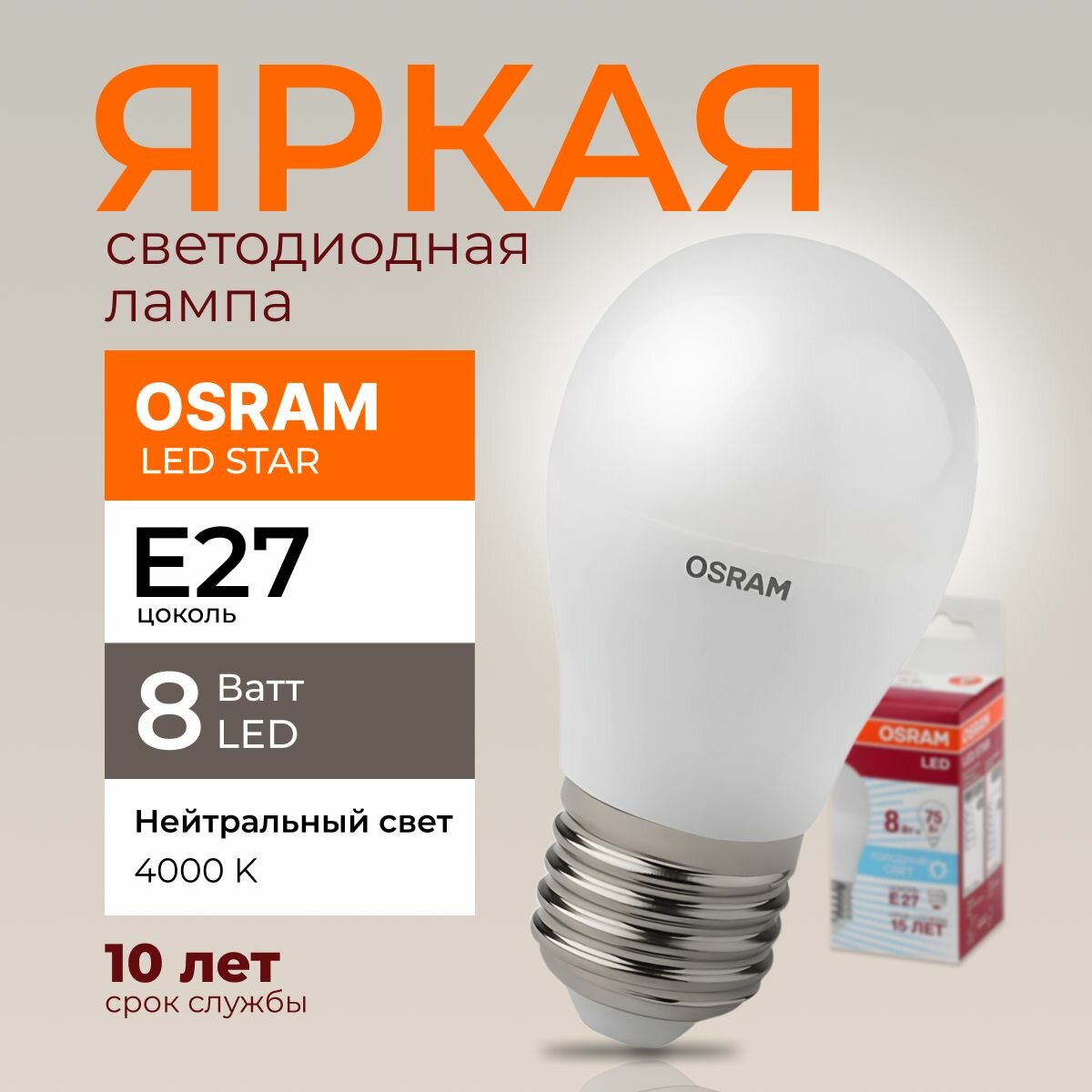 Светодиодная лампочка OSRAM 8 Ватт E27 4000K нейтральный белый матовая шар 220-240V LED STAR 840 806лм