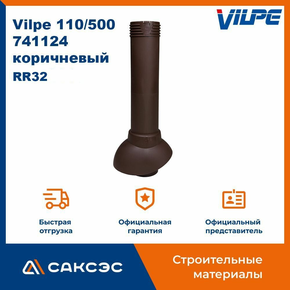 Вентиляционный выход канализационного стояка неизолированный Vilpe 110/500, 741124, коричневый (RR32)