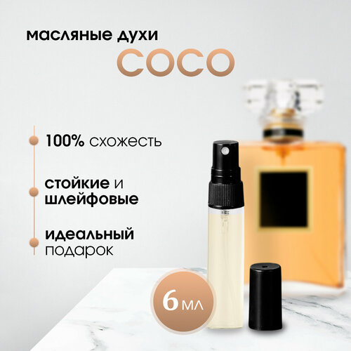 Масляные женские духи по мотивам Chanel-Coco Chanel (Коко Шанель)