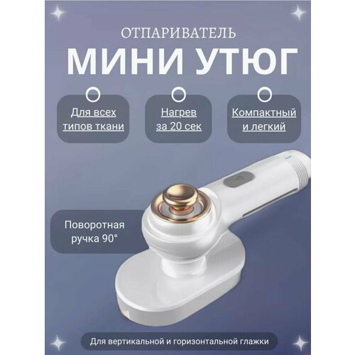 Мини-утюг с функцией отпаривания для вертикальной и горизозоньальной глажки 1400₽