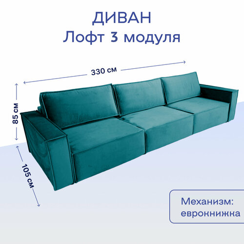 фото Диван-кровать прямой в стиле лофт 3-х модульный, бирюзовый велюр, пружинный блок