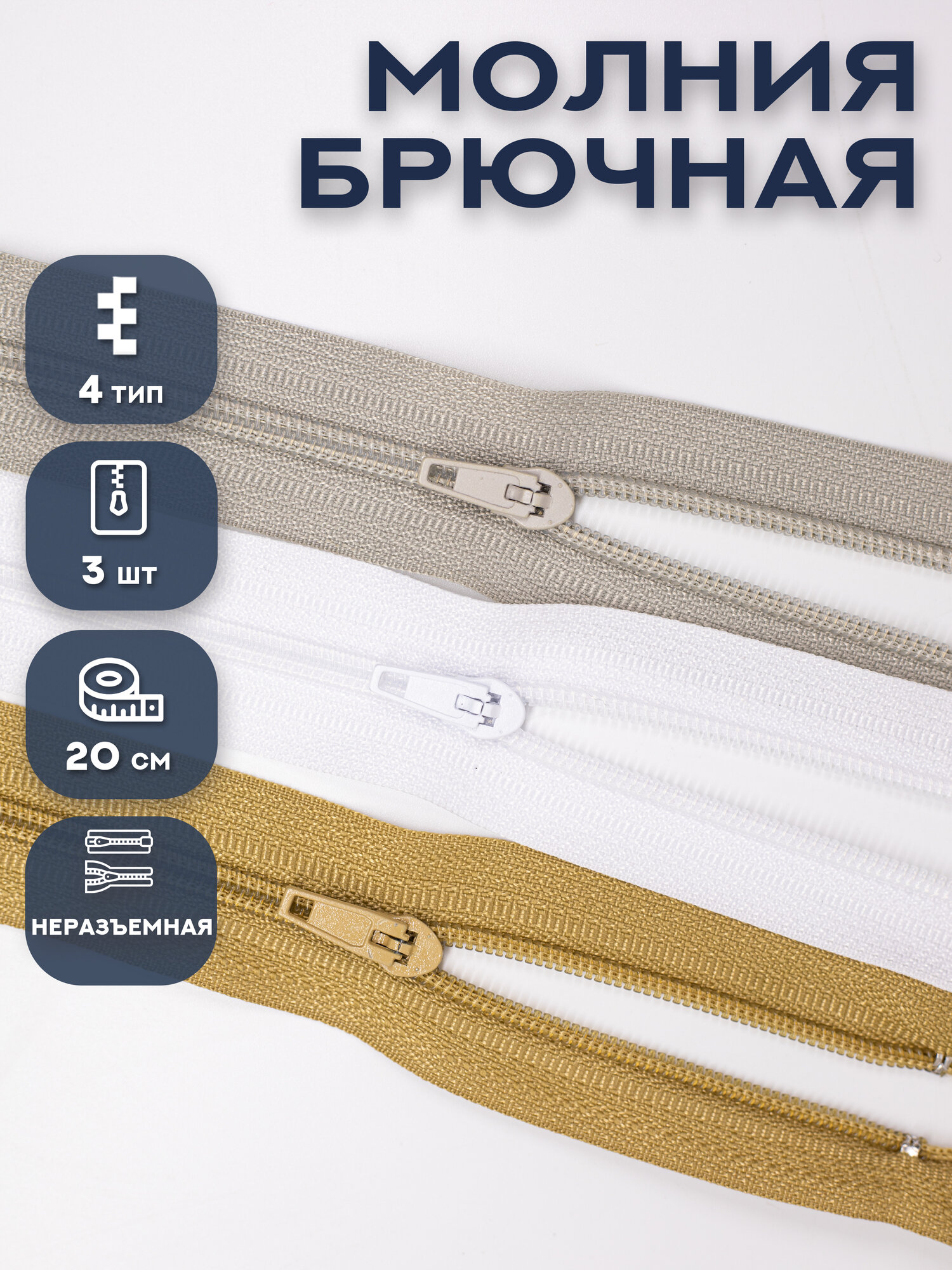 Набор молний 3шт 20см фурнитур для шитья неразъёмные 4 тип