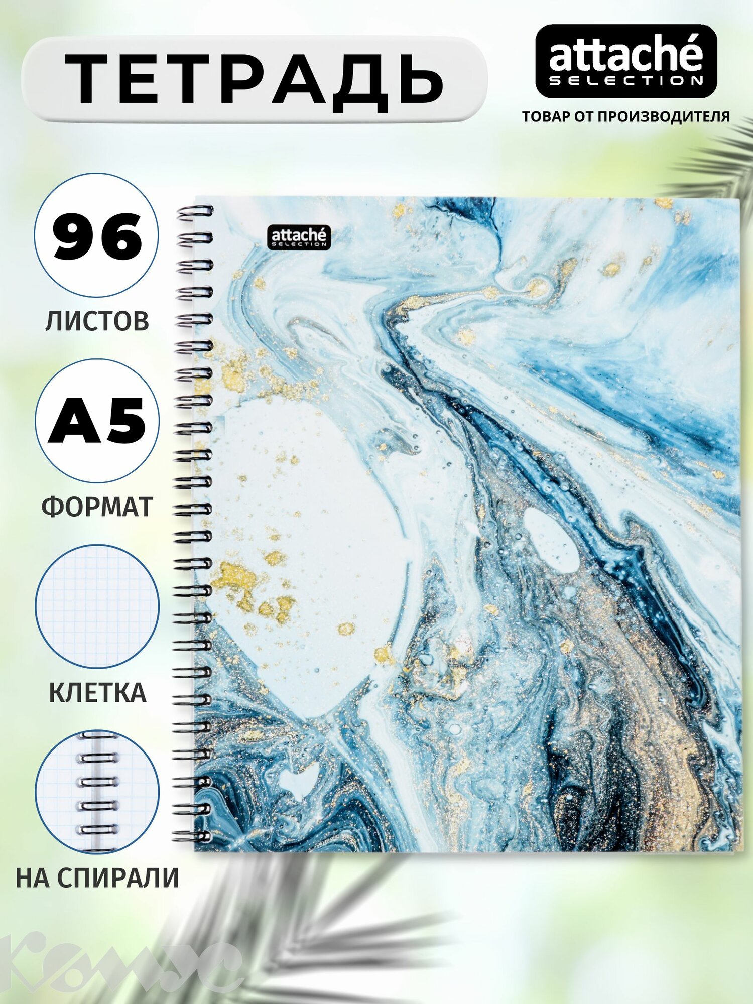 Тетрадь Attache Selection Fluid, А5, 96 листов, в клетку, на спирали — фото 1