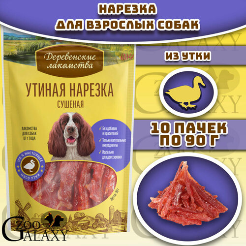 Деревенские лакомства Лакомство для собак утиная нарезка сушеная 10х90 г