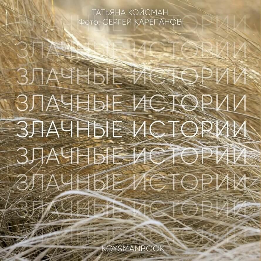 Злачные истории. Татьяна Койсман