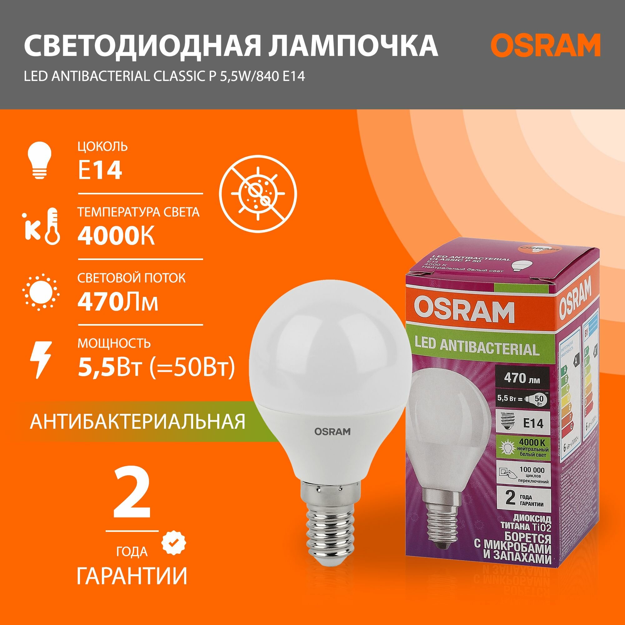 Лампа светодиодная антибактерицидная OSRAM LED Antibacterial P 470лм 55Вт замена 50Вт 4000К нейтральный белый свет цоколь E14