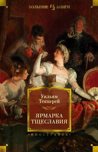 Изображение товара Ярмарка Тщеславия